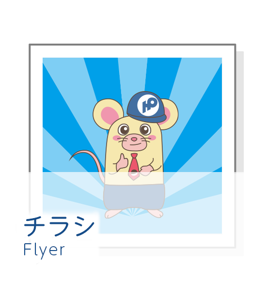 チラシ