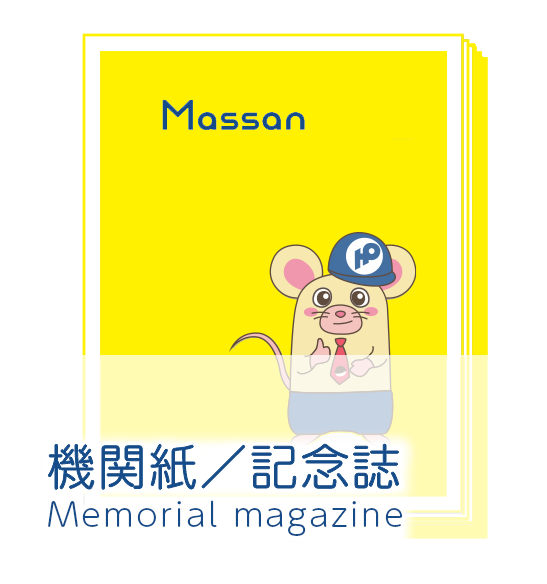 機関紙・記念誌