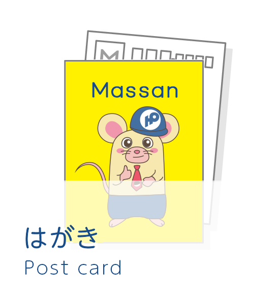 はがき