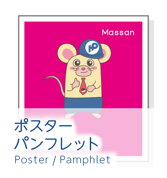 パンフレット・ポスター