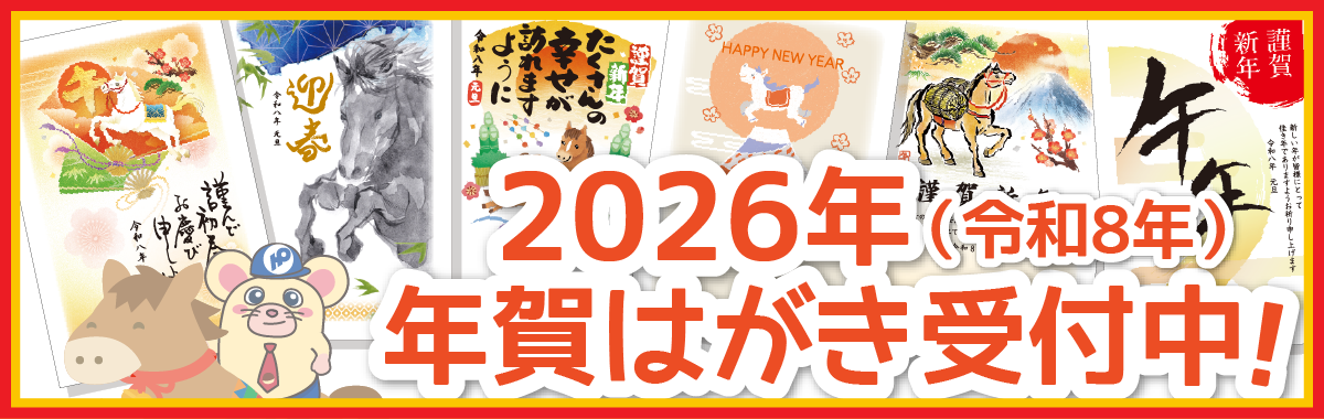 2026年年賀状各種発売しました