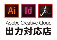 adobe出力対応店