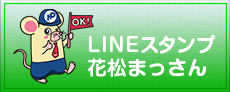 LINEスタンプ　花松まっさん