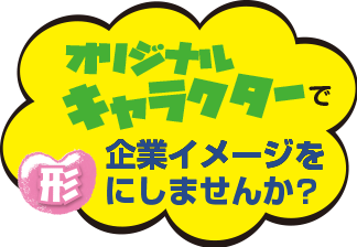 LINEスタンプ　オリジナルキャラクターで企業イメージを形にしませんか？