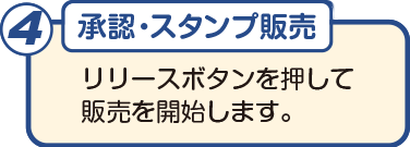 制作の流れ4 承認・スタンプ販売