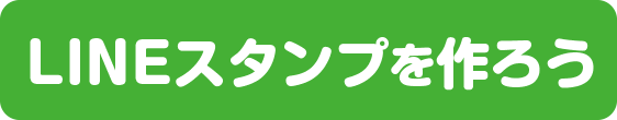 LINEスタンプを作ろう