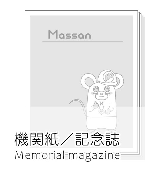 記念誌・機関紙