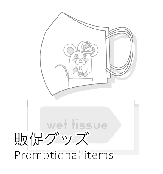 販促グッズ promotional goods