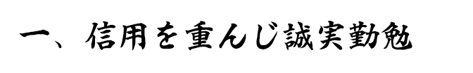 信用を重んじ誠実勤勉