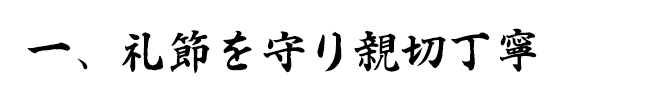 礼節を守り親切丁寧