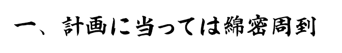 計画に当っては綿密周到