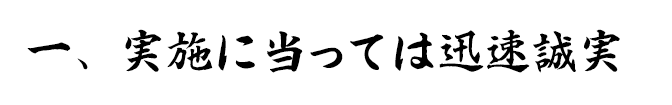 実施に当っては迅速誠実