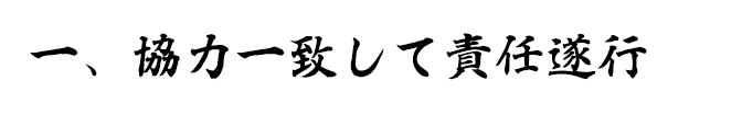 協力一致して責任遂行