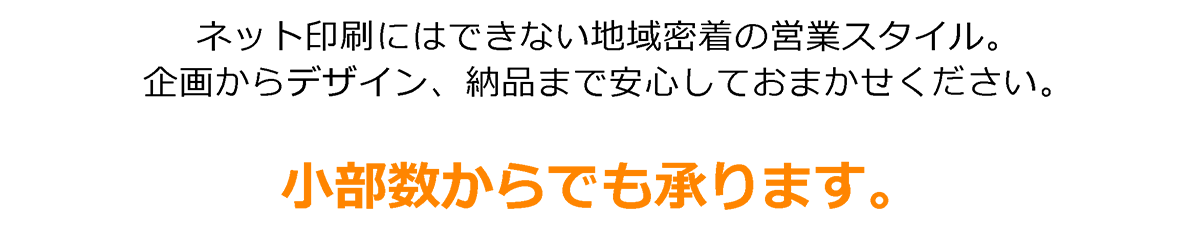 地域密着の営業スタイル、企画からデザイン、納品まで