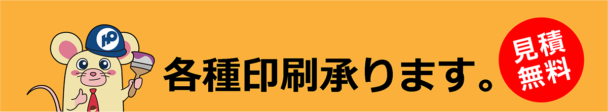 各種印刷承ります。見積無料