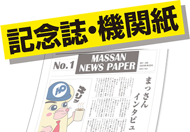 記念誌・広報紙　小部数からでも承ります。