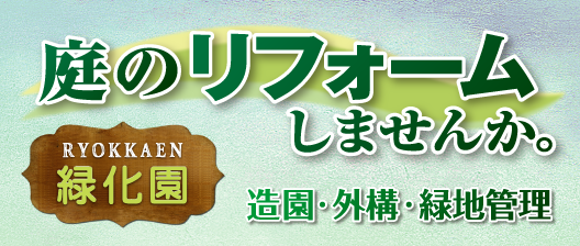 庭のリフォーム 緑化園