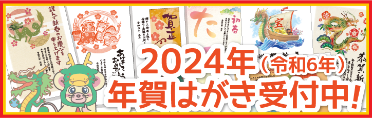 2024年年賀はがき受付開始しました