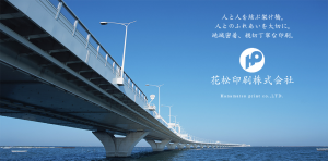 花松印刷株式会社
