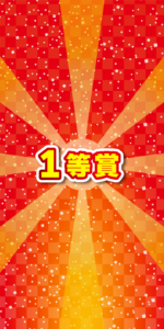 1等賞