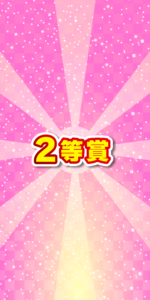 2等賞