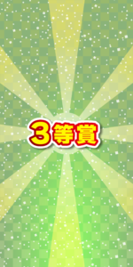 3等賞
