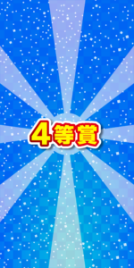 4等賞