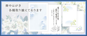 喪中はがきも取り揃えております