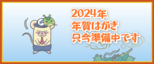 2024年 年賀状