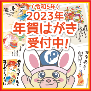 花松印刷年賀はがき受付中