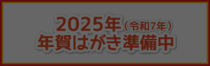 2025年年賀はがきバナー