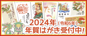 2024年　年賀状受付中