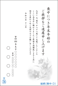 花松印刷　喪中はがき74d