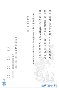 花松印刷　喪中はがき76f