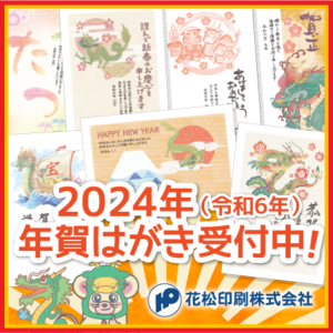 2024年　年賀はがき受付中