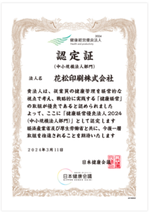 健康経営認定証2024年度