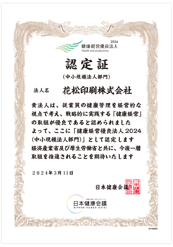 健康経営認定証2024年度
