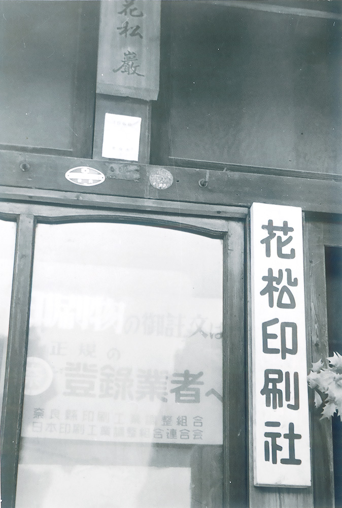 花松印刷