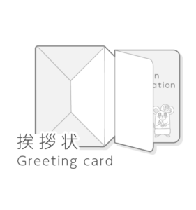花松印刷　挨拶状の制作及び印刷