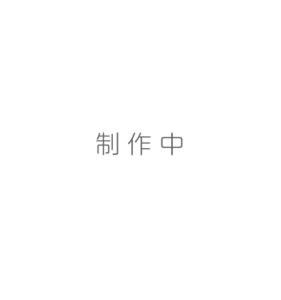 制作中