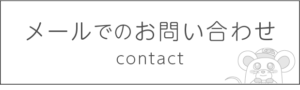 メールでの問い合わせ