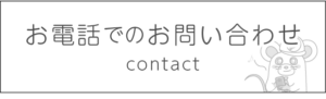 電話での問い合わせ