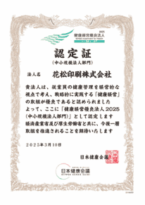 健康経営優良法人2025　認定証